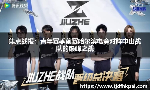 焦点战报：青年赛季前赛哈尔滨电竞对阵中山战队的巅峰之战
