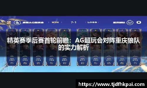 精英赛季后赛首轮前瞻：AG超玩会对阵重庆狼队的实力解析
