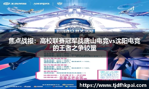 焦点战报：高校联赛冠军战唐山电竞vs沈阳电竞的王者之争较量