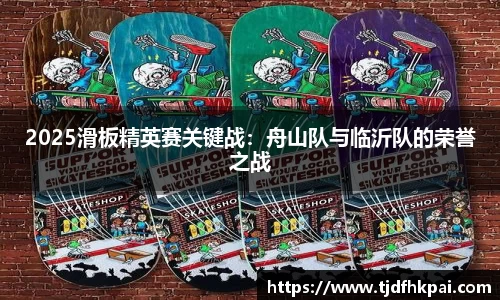 2025滑板精英赛关键战：舟山队与临沂队的荣誉之战