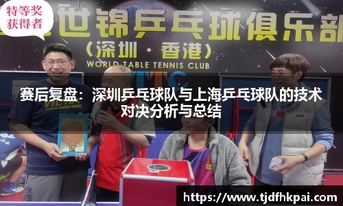 赛后复盘：深圳乒乓球队与上海乒乓球队的技术对决分析与总结