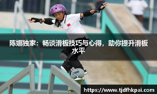 陈娜独家：畅谈滑板技巧与心得，助你提升滑板水平
