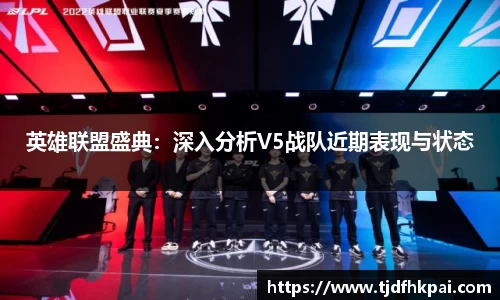 英雄联盟盛典：深入分析V5战队近期表现与状态