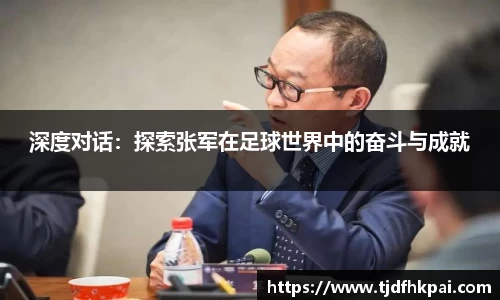 深度对话：探索张军在足球世界中的奋斗与成就