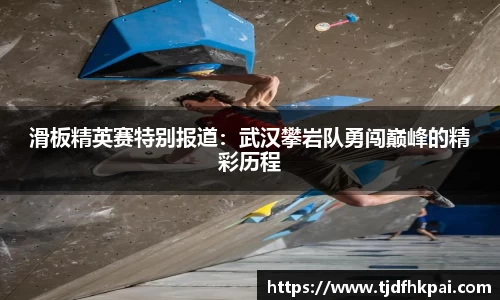 滑板精英赛特别报道：武汉攀岩队勇闯巅峰的精彩历程