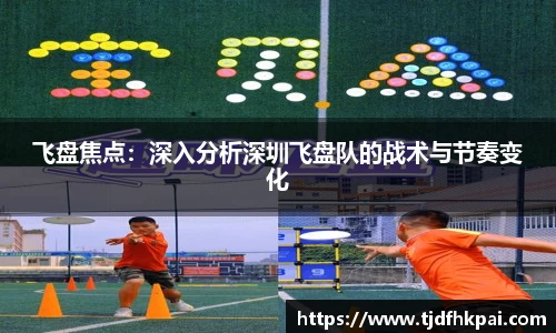 飞盘焦点：深入分析深圳飞盘队的战术与节奏变化