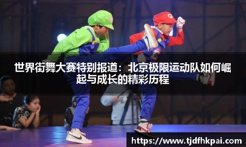 世界街舞大赛特别报道：北京极限运动队如何崛起与成长的精彩历程