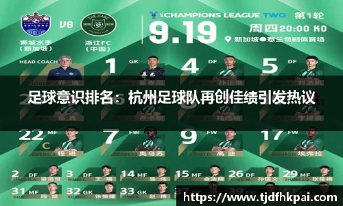 足球意识排名：杭州足球队再创佳绩引发热议