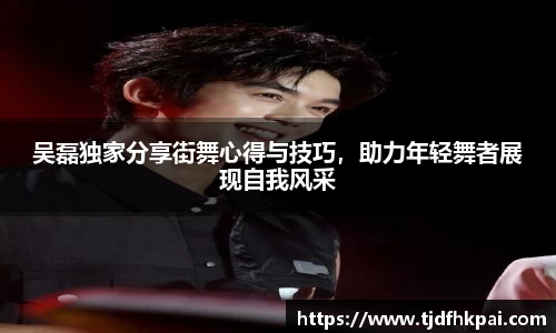 吴磊独家分享街舞心得与技巧，助力年轻舞者展现自我风采