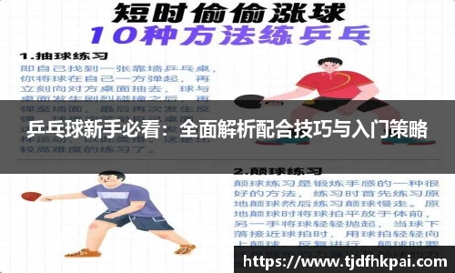 乒乓球新手必看：全面解析配合技巧与入门策略