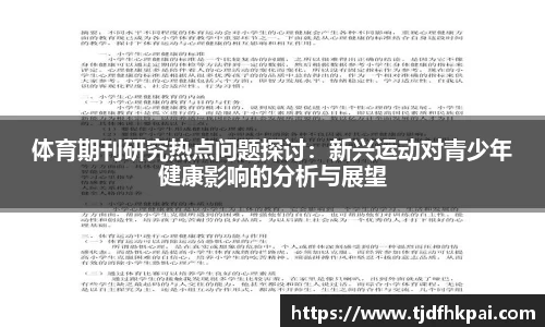 体育期刊研究热点问题探讨：新兴运动对青少年健康影响的分析与展望