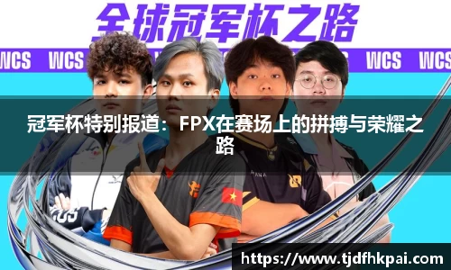 冠军杯特别报道：FPX在赛场上的拼搏与荣耀之路