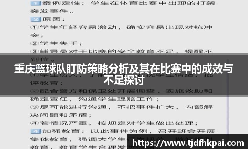 重庆篮球队盯防策略分析及其在比赛中的成效与不足探讨