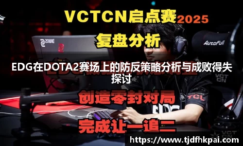 EDG在DOTA2赛场上的防反策略分析与成败得失探讨