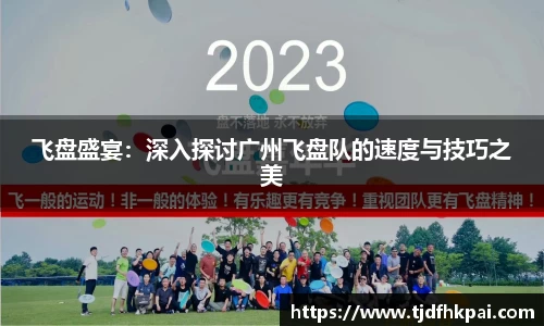 飞盘盛宴：深入探讨广州飞盘队的速度与技巧之美