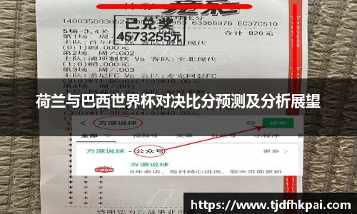 荷兰与巴西世界杯对决比分预测及分析展望